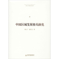 中国区域发展格局演化 杨上广,俞佳立 著 经管、励志 文轩网