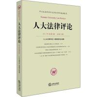 人大法律评论 《人大法律评论》编辑委员会 组编 社科 文轩网