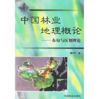 中国林业地理概论 翟中齐 著 著 生活 文轩网