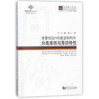 非塑性铰H形截面钢构件分类准则与滞回特性/同济博士论丛 程欣著 著 专业科技 文轩网