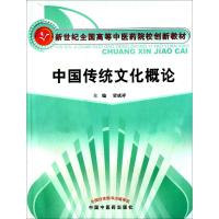 中国传统文化概论 贾成祥 主编 大中专 文轩网