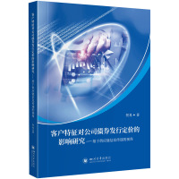 客户特征对公司债券发行定价的影响研究——基于供应链信息传递的视角 贺易 著 经管、励志 文轩网