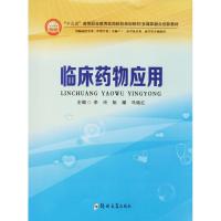 临床药物应用 李玲,阮耀,马瑜红 主编 著作 大中专 文轩网