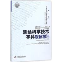 2016-2017测绘科学技术学科发展报告 中国科学技术协会 主编;中国测绘地理信息学会 编著 专业科技 文轩网