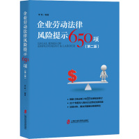 企业劳动法律风险提示650项(第2版) 李新 编 社科 文轩网