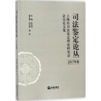 司法鉴定论丛 杜志淳 主编 社科 文轩网