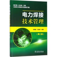 电力焊接技术管理 张佩良,张信林 编著 专业科技 文轩网