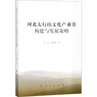 河北太行山文化产业带构建与发展策略 杜浩,商建辉 著 经管、励志 文轩网