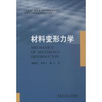 材料变形力学 刘祖岩,李达人,孙宇 著 专业科技 文轩网