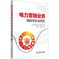 电力营销业务风险评估及管控 广东电网有限责任公司东莞供电局 王鑫根 钟立华 著 钟立华,王鑫根 编 专业科技 文轩网