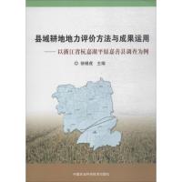 县域耕地地力评价方法与成果运用 徐锡虎 主编 专业科技 文轩网