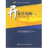 开业咨询师(国际职业资格四级三级二级一级)下册/“1+X”职业技术·职业资格 邱羚 主编 著作 著 经管、励志 文轩网