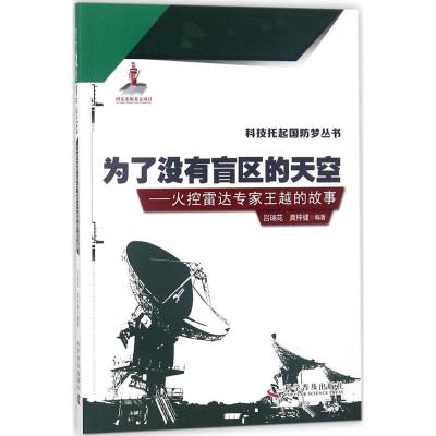 为了没有盲区的天空 吕瑞花,龚梓健 编著 专业科技 文轩网