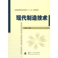 现代制造技术 王细洋 著 专业科技 文轩网