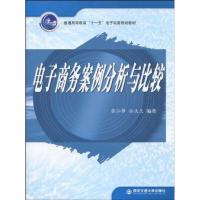 电子商务案例分析与比较(普通高等学校“十一五”电子商务专业规划教材) 张仙锋等2人 著 著 大中专 文轩网