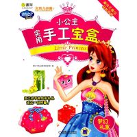 梦幻礼盒/小公主实用手工宝盒 阿拉丁Book教育研发组 编 著 阿拉丁Book教育研发组 编 编 少儿 文轩网