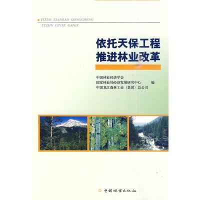 依托天保工程推进林业改革 中国林业经济学会,国家林业局经济发展研究中心,中国龙江森林工业(集团)总公司 编 著 著 