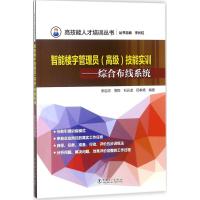 楼宇智能管理员(高级)技能实训 张自忠 等 编著;李长虹 丛书主编 专业科技 文轩网