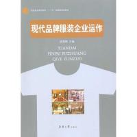 现代品牌服装企业运作 顾朝晖 主编 专业科技 文轩网