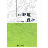 图说环境保护 周雪飞,张亚雷 主编 主编 专业科技 文轩网