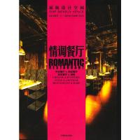 顶级设计空间/情调餐厅 张青萍 主编 专业科技 文轩网