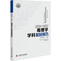 2016-2017毒理学学科发展报告 中国科学技术协会 主编;中国毒理学会 编著 专业科技 文轩网