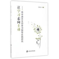 让学习走向主动:高中语文主动学习指导实践研究 武春梅 著作 文教 文轩网