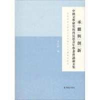 承继与创新 余佳韵 编 经管、励志 文轩网