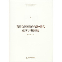 英语动词短语的句法-语义接口与习得研究 杨彩梅 著 文教 文轩网