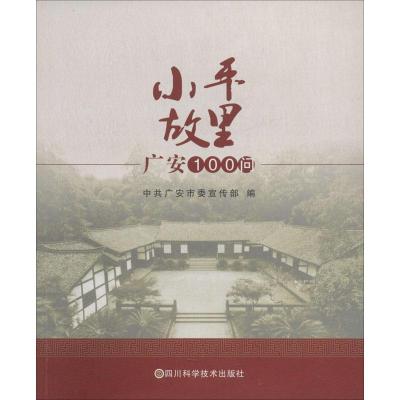 小平故里 广安100问 中共广安市委宣传部 编 社科 文轩网