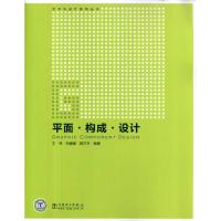 平面?构成?设计/艺术与设计系列丛书 王伟 刘媛媛 顾万方 著作 艺术 文轩网