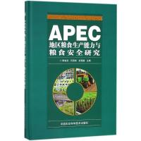 APEC地区粮食生产能力与粮食安全研究 陈佑启,何英彬,余强毅 主编 专业科技 文轩网