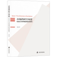 市场的时空向度 社会主义与市场经济的关系研究 王鑫 著 经管、励志 文轩网