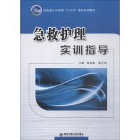 急救护理实训指导 黄湄景等2人,作者:15人 著 黄湄景,黄正美 编 大中专 文轩网