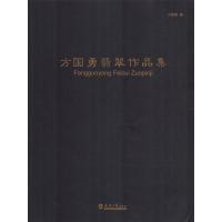 方国勇翡翠作品集 方国勇 著作 艺术 文轩网