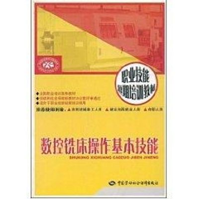 数控铣床操作基本技能 陈平李红军 著作 著 专业科技 文轩网