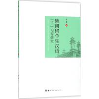 越南留学生汉语"了"习得研究 彭臻 著 著 文教 文轩网