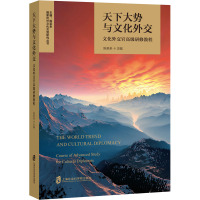 天下大势与文化外交 文化外交官高级研修教程 陈圣来 编 经管、励志 文轩网