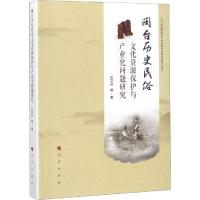 闽台历史民俗文化资源保护与产业化问题研究 刘芝凤 等 著 经管、励志 文轩网