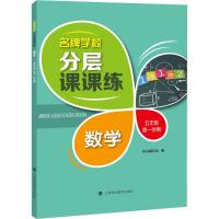 名牌学校分层课课练 《名牌学校分层课课练》编写组 编 著作 文教 文轩网