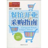 餐馆开业采购指南 温俊伟 古锦鸿 著作 经管、励志 文轩网