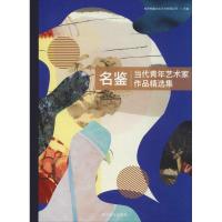 名鉴 当代青年艺术家作品精选集 杭州柏融文化艺术有限公司 著 杭州柏融文化艺术有限公司 编 艺术 文轩网