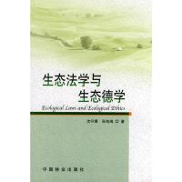 生态法学与生态德学 沈守愚 孙佑海 著 专业科技 文轩网