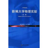 新编大学物理实验(第1册) 徐志洁,李倩,冯志勇 著 徐志洁,李倩,冯志勇 编 大中专 文轩网