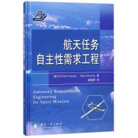 航天任务自主性需求工程 (爱尔兰)埃米尔?瓦瑟夫//麦克?辛奇 著作 崔晓峰 译者 著 崔晓峰 译 专业科技 文轩网