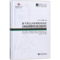 基于高压共轨喷射系统的生物柴油喷雾特性试验及模拟研究 高原,李理光 著;伍江 丛书总主编 专业科技 文轩网