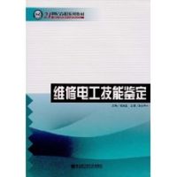 维修电工技能鉴定 杨庆堂 著 杨庆堂 编 大中专 文轩网