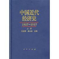 中国近代经济史(1927-1937)上中下册 刘克祥 吴太昌 主编 经管、励志 文轩网