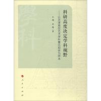 科研高度决定学科视野 王鹤,华梅 著 生活 文轩网