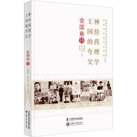 神经药理学王国的夸父 金国章传 高柳滨,李子艳,俞蕾平 著 生活 文轩网